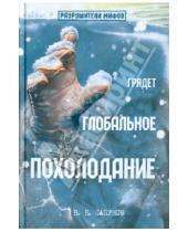 Картинка к книге Б. В. Сапунов - Грядет глобальное похолодание