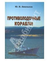Картинка к книге В. Ю. Апальков - Противолодочные корабли