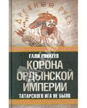 Картинка к книге Рашитович Гали Еникеев - Корона Ордынской империи, или Татарского ига не было