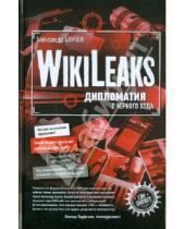 Картинка к книге Германович Александр Баунов - Wikileaks: дипломатия с черного хода