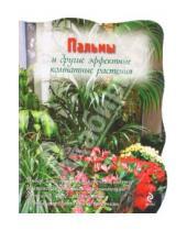 Картинка к книге Цветочная коллекция для сада и огорода - Пальмы и другие эффектные комнатные растения