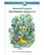 Картинка к книге Иванович Николай Сладков - Весенние радости