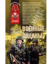 Картинка к книге Андрей Ефремов - Военные пацаны