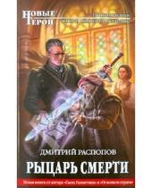 Картинка к книге Викторович Дмитрий Распопов - Рыцарь смерти