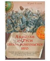 Картинка к книге Александрович Юрий Елхов - А было ли на Руси татаро-монгольское иго