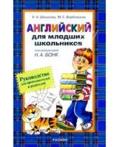 Картинка к книге Ирина Шишкова - Английский для малышей. Руководство для преподавателей и родителей
