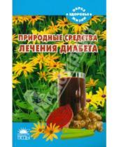 Картинка к книге Петровна Мария Самойлова - Природные средства для лечения диабета