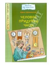 Картинка к книге Ефим Ефимовский - Человек придумал часы