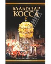 Картинка к книге Михайлович Дмитрий Балашов - Бальтазар Косса