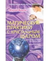 Картинка к книге Мария Бриль - Магические практики с хрустальным шаром