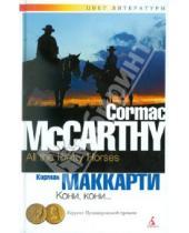 Картинка к книге Кормак Маккарти - Кони, кони...