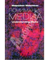 Картинка к книге Маршалл Герберт Маклюэн - Понимание Медиа. Внешние расширения человека
