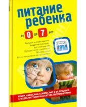 Картинка к книге Библиотека Няни.ру - Питание ребенка