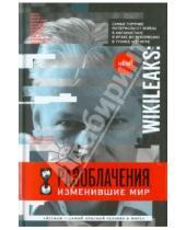 Картинка к книге Надежда Горбатюк - WikiLeaks: Разоблачения, изменившие мир
