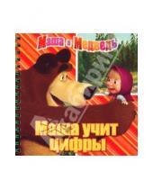 Картинка к книге Книжка на пружинке - Маша учит цифры. Маша и Медведь. Книжка на пружинке