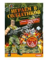 Картинка к книге ИДДК - Играем в солдатиков. Компьютерная игра + настольная игра (CDpc)