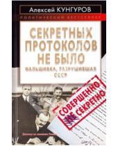 Картинка к книге Анатольевич Алексей Кунгуров - Секретных протоколов не было, или Фальшивка, разрушившая СССР