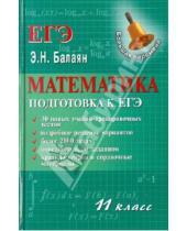 Картинка к книге Николаевич Эдуард Балаян - Математика: 11 класс: подготовка к ЕГЭ
