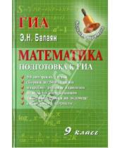 Картинка к книге Николаевич Эдуард Балаян - Математика: 9 класс: подготовка к ГИА