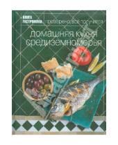 Картинка к книге Юлия Некоркина - Книга Гастронома. Домашняя кухня средиземноморья
