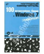 Картинка к книге Анатольевич Михаил Райтман - 100 интереснейших трюков в Windows 7 (+CD)