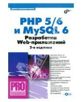 Картинка к книге Николаевич Денис Колисниченко - PHP 5/6 и MYSQL 6. Разработка Web-приложений (+CD)