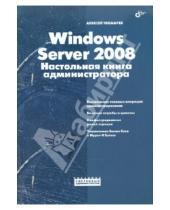 Картинка к книге Николаевич Алексей Чекмарев - Windows Server 2008. Настольная книга администратора