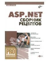 Картинка к книге Владимирович Павел Агуров - ASP.NET. Сборник рецептов (+CD)