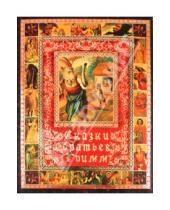 Картинка к книге Вильгельм и Якоб Гримм - Сказки братьев Гримм