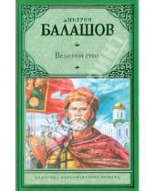 Картинка к книге Михайлович Дмитрий Балашов - Великий стол