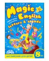 Картинка к книге Юрьевна Александра Скуланова - Magic English Letters and Sounds. Учитесь читать по-английски (+CD)