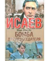 Картинка к книге Семенович Юлиан Семенов - Бомба для председателя