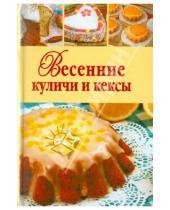 Картинка к книге Кулинарные рецепты с выпечкой и без - Весенние куличи и кексы