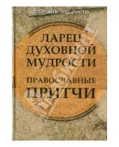 Картинка к книге И. А. Данилов - Ларец духовной мудрости: православные притчи
