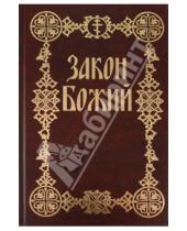 Картинка к книге Белорусский Экзархат - Закон Божий: для семьи и школы