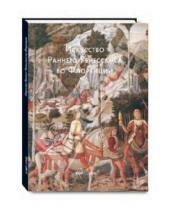 Картинка к книге Светлана Козлова - Искусство Раннего Ренессанса во Флоренции