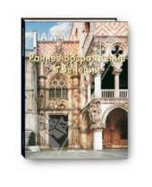 Картинка к книге И. С. Козлова - Раннее Возрождение в Венеции