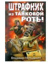 Картинка к книге Николаевич Владимир Першанин - Штрафник из танковой роты