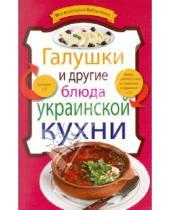 Картинка к книге Моя кулинарная библиотечка - Галушки и другие блюда украинской кухни