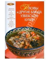 Картинка к книге А. И. Родионова - Пловы и другие блюда узбекской кухни