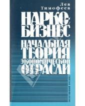 Картинка к книге Михайлович Лев Тимофеев - Наркобизнес: Начальная теория экономической отрасли: Позитивный подход