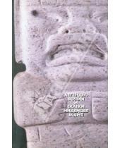 Картинка к книге РГГУ - Легенды, мифы, сказки индейцев майя