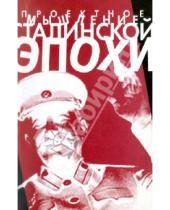 Картинка к книге РГГУ - Проектное мышление сталинской эпохи