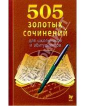 Картинка к книге Словари и школьные пособия - 505 золотых сочинений