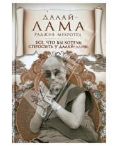 Картинка к книге Раджив Мехротра - Все, что вы хотели спросить у Далай-ламы