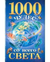 Картинка к книге Николаевна Елена Гурнакова - 1000 чудес со всего света