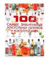 Картинка к книге Ивановна Дарья Ермакович - 100 самых знаменитых алкогольных напитков и коктейлей мира