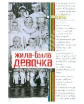 Картинка к книге Виктория Трелина - Жила-была девочка: Повесть о детстве, прошедшем в СССР