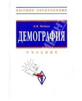 Картинка к книге Михайлович Виктор Медков - Демография