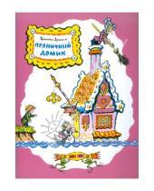 Картинка к книге Вильгельм и Якоб Гримм - Пряничный домик